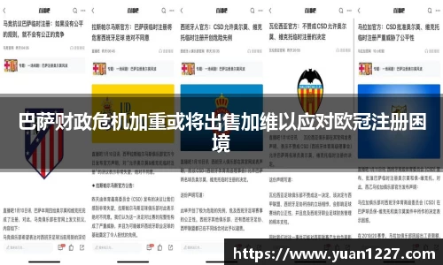 巴萨财政危机加重或将出售加维以应对欧冠注册困境