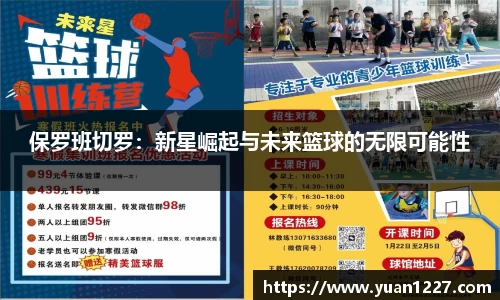 保罗班切罗：新星崛起与未来篮球的无限可能性