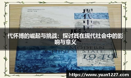 代怀博的崛起与挑战：探讨其在现代社会中的影响与意义
