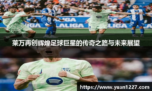 莱万再创辉煌足球巨星的传奇之路与未来展望