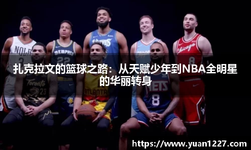 扎克拉文的篮球之路：从天赋少年到NBA全明星的华丽转身