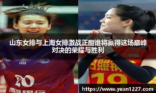 山东女排与上海女排激战正酣谁将赢得这场巅峰对决的荣耀与胜利