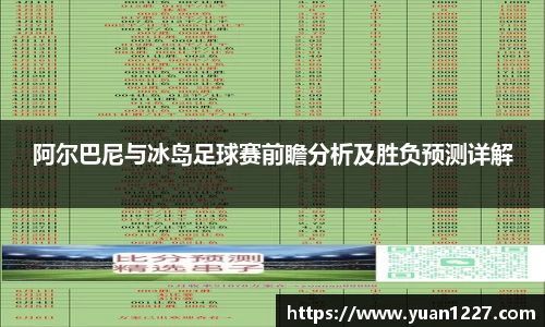阿尔巴尼与冰岛足球赛前瞻分析及胜负预测详解