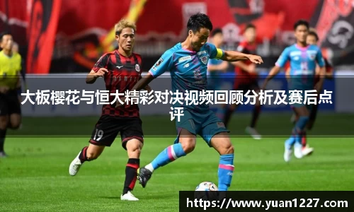 大板樱花与恒大精彩对决视频回顾分析及赛后点评