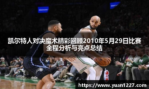 凯尔特人对决魔术精彩回顾2010年5月29日比赛全程分析与亮点总结