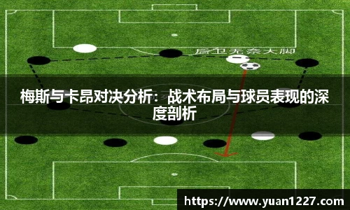梅斯与卡昂对决分析：战术布局与球员表现的深度剖析