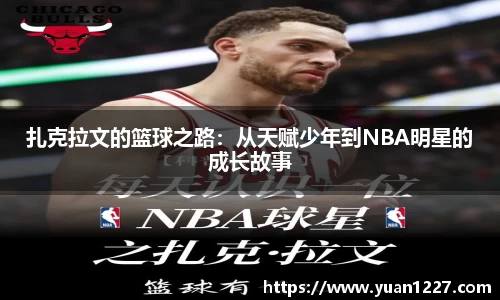 扎克拉文的篮球之路：从天赋少年到NBA明星的成长故事