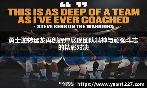 勇士逆转猛龙再创辉煌展现团队精神与顽强斗志的精彩对决